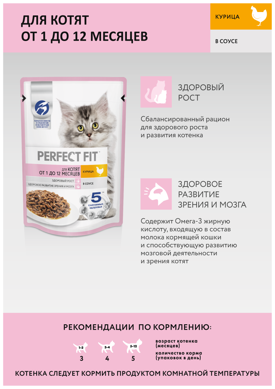 Perfect fit корм для котят влажный