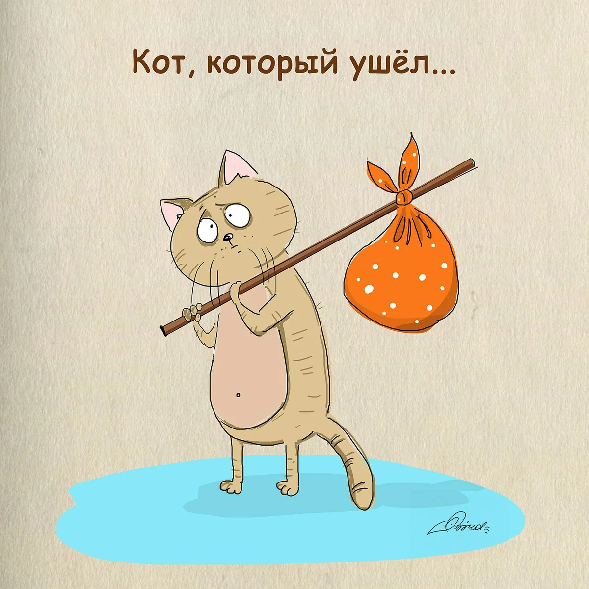 Кот уходит. Кот уходит из дома. Кот с узелком. Кот с котомкой уходит.