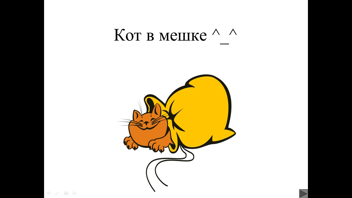 Кот в мешке значение. Кот в мешке. Кот в мешке фразеологизм. Кот в мешке рисунок. Фразеологизмы в картинках кот в мешке.