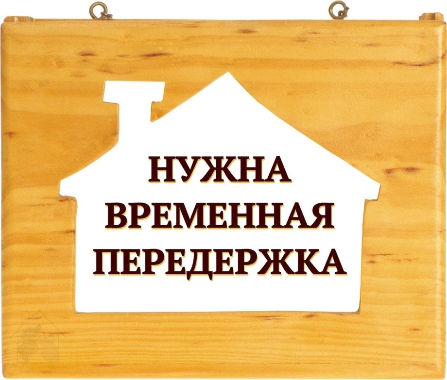 Нужна временная. Срочно нужна временная передержка. Нужна временная передержка картинки. Передержка - временный дом. Ищу передержку после операции.