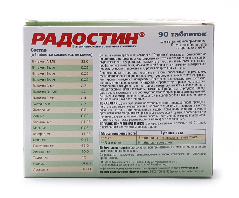 Витамины для котов Радостин для кастрированных 90шт