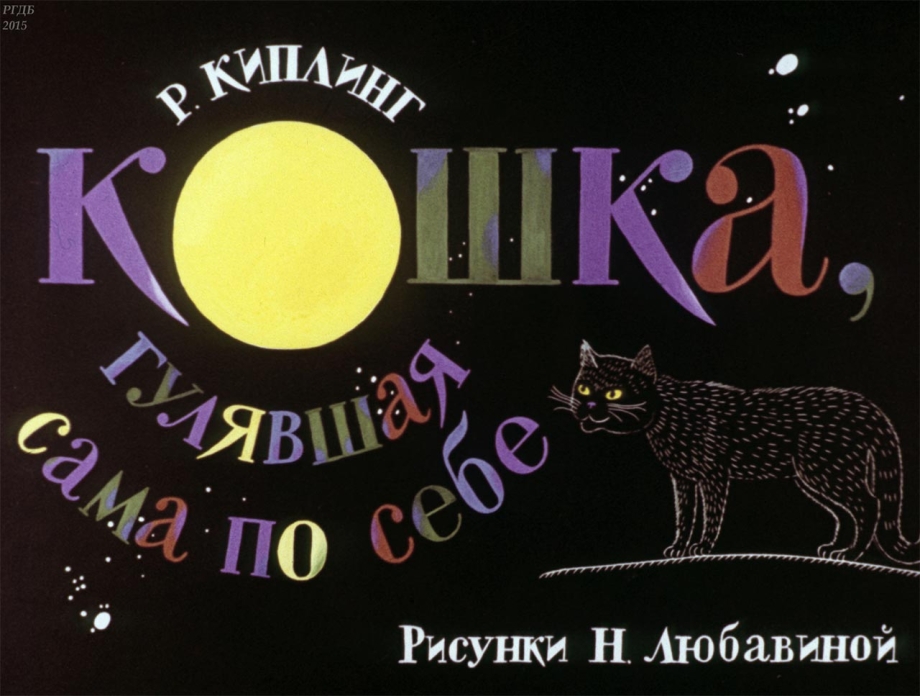 Кошка которая гуляла сама по себе Автор