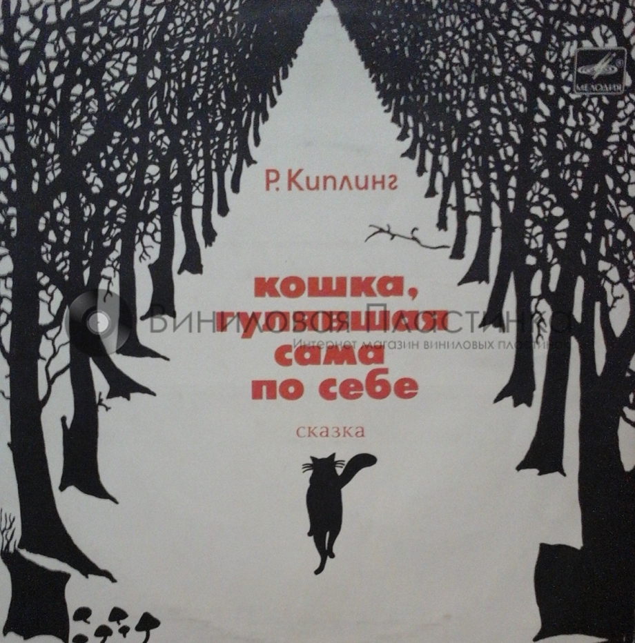 Кошка которая гуляла сама по себе