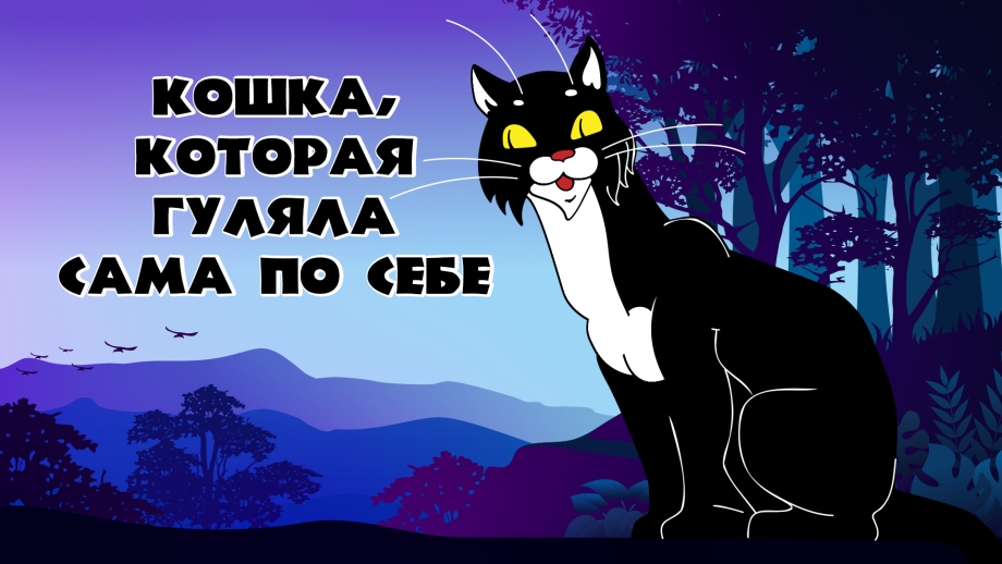 Кошка которая гуляет сама по себе картинки со смыслом