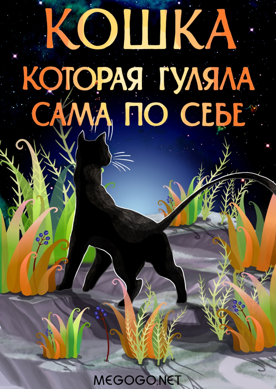Кошка которая гуляла сама по себе