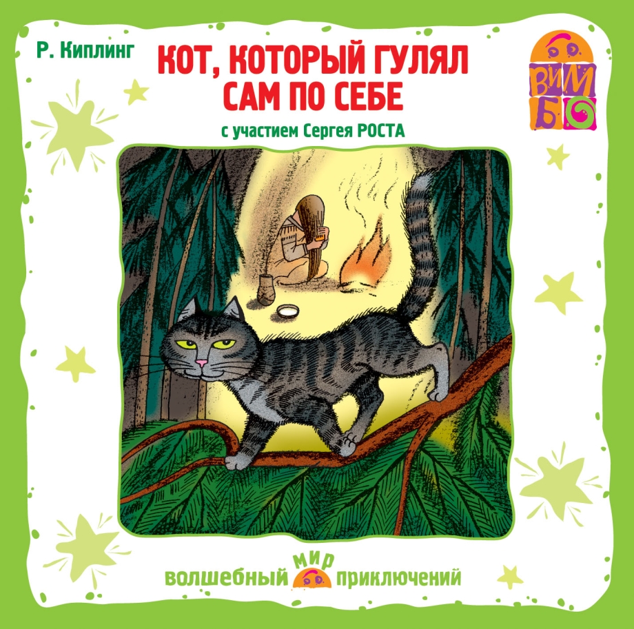Р Киплинг кот который гулял сам по себе