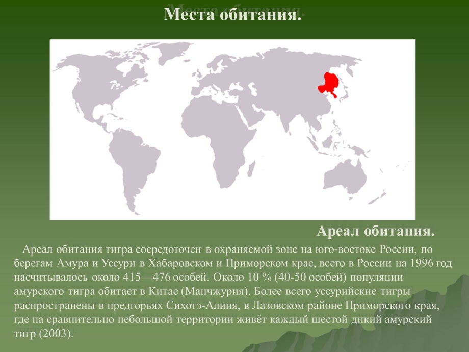 Ареал Уссурийского тигра