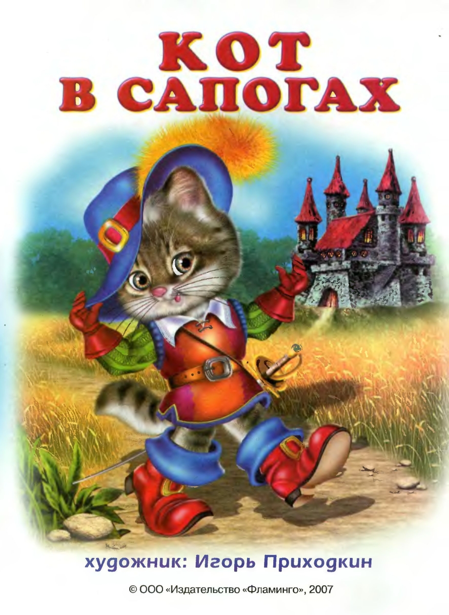 Кот в сапогах. Сказки