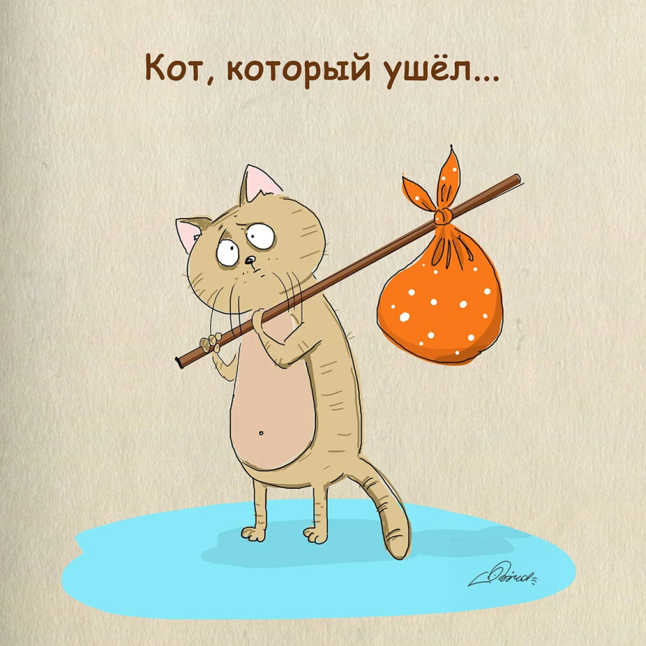 Кот уходит из дома