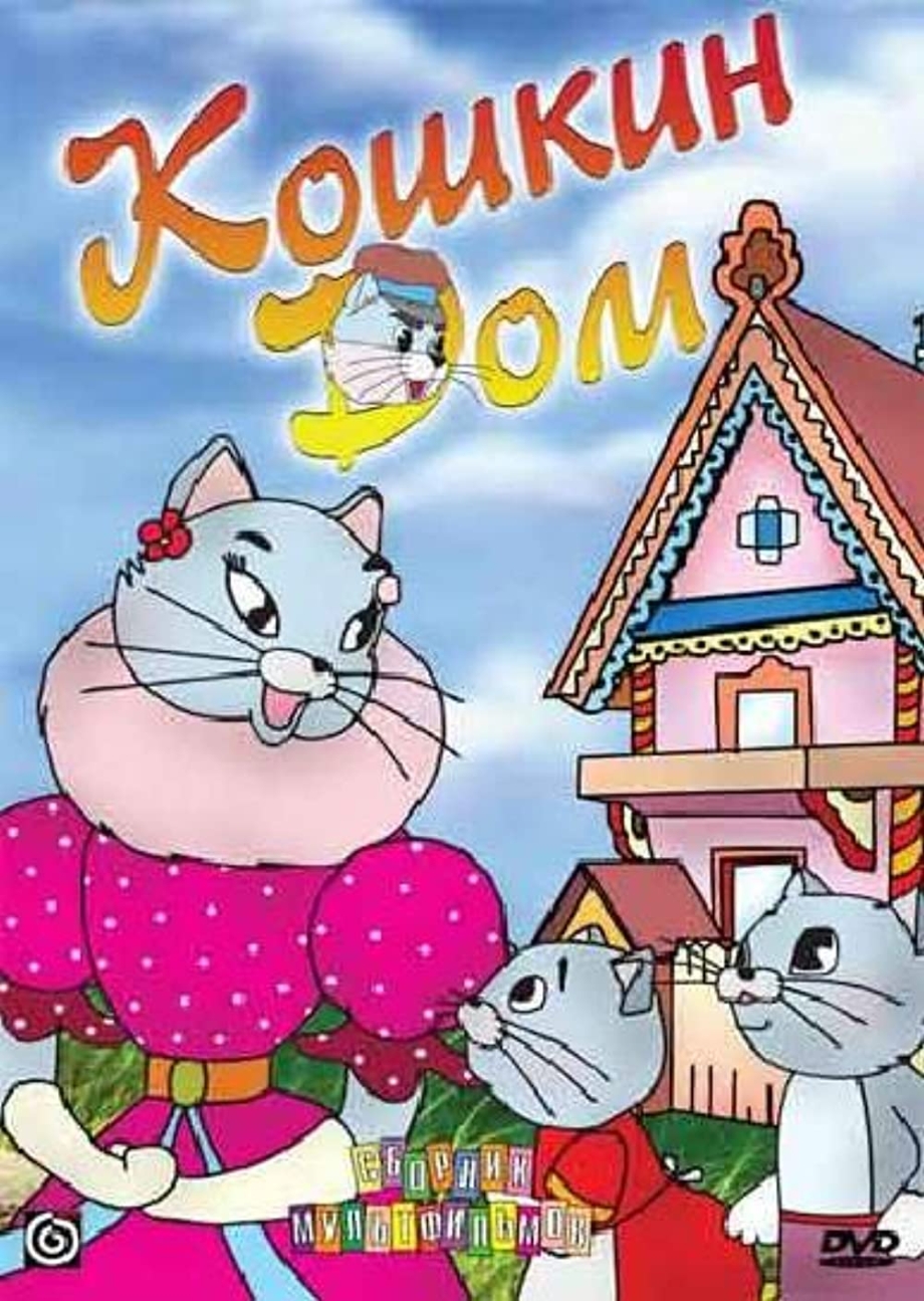 Кошкин дом мультфильм 1982