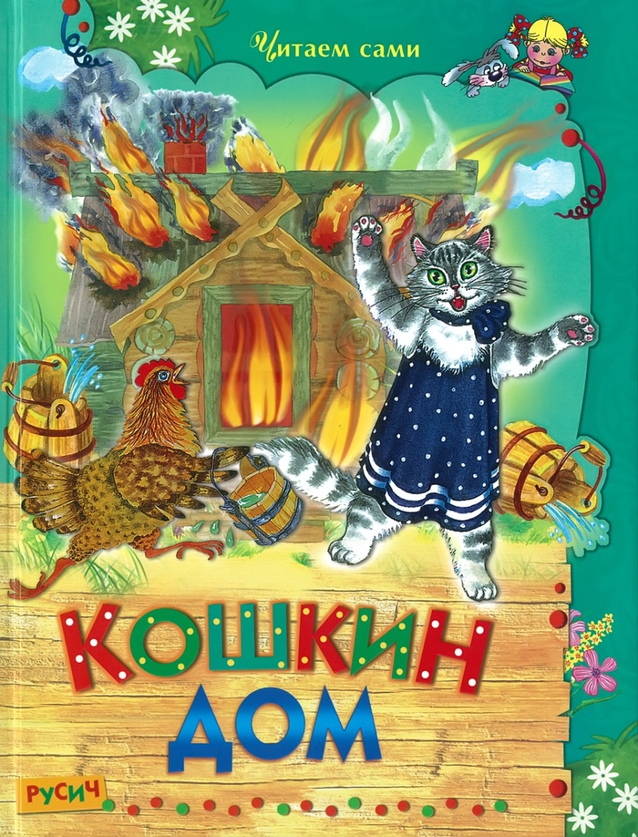 Кошкин дом Маршак книжка