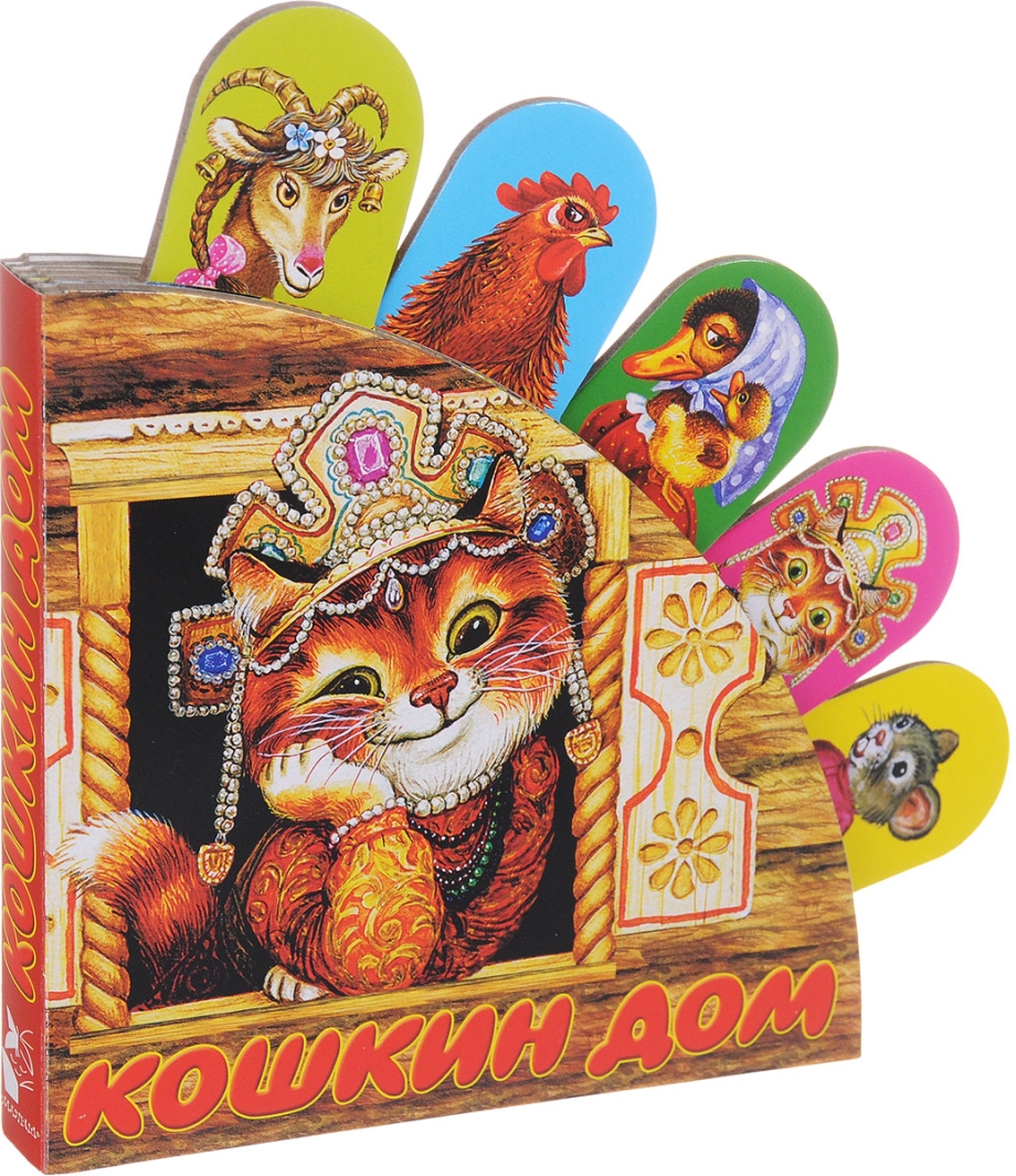 "Кошкин дом" книжка 1967