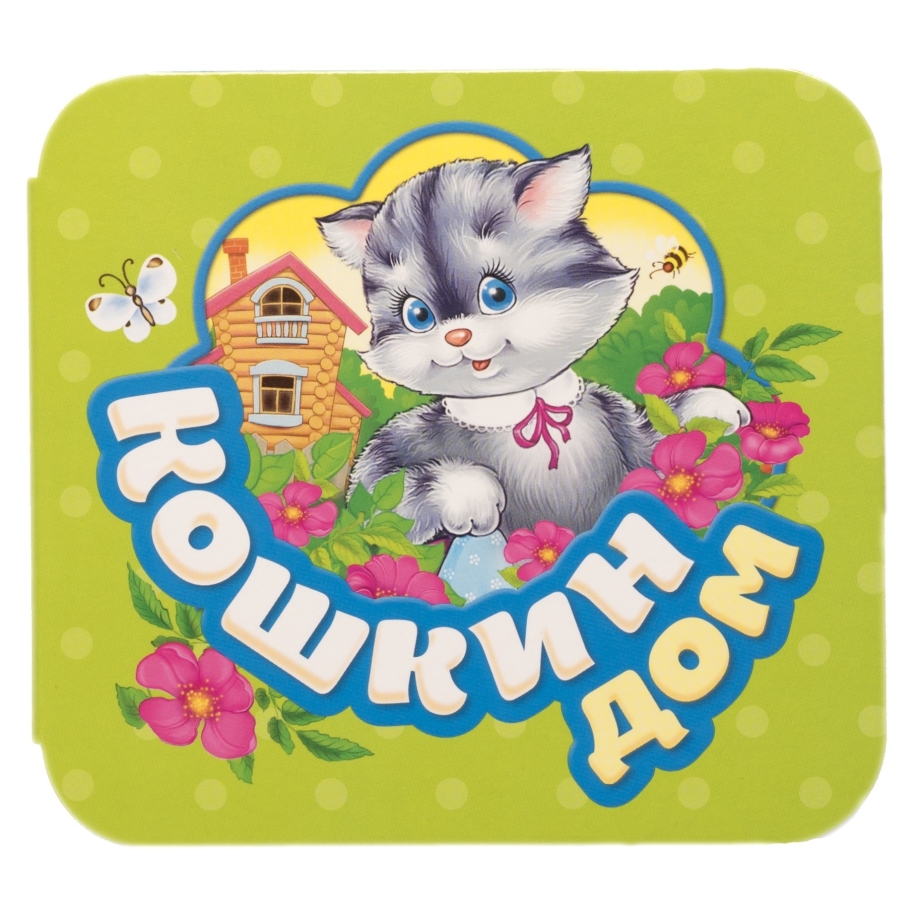 Книга. Кошкин дом