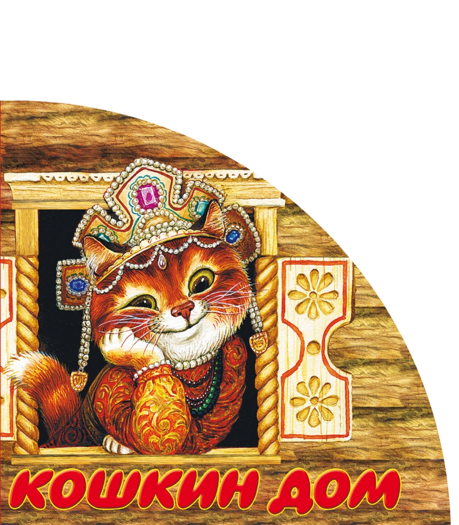Сказочный домик Кошкин дом