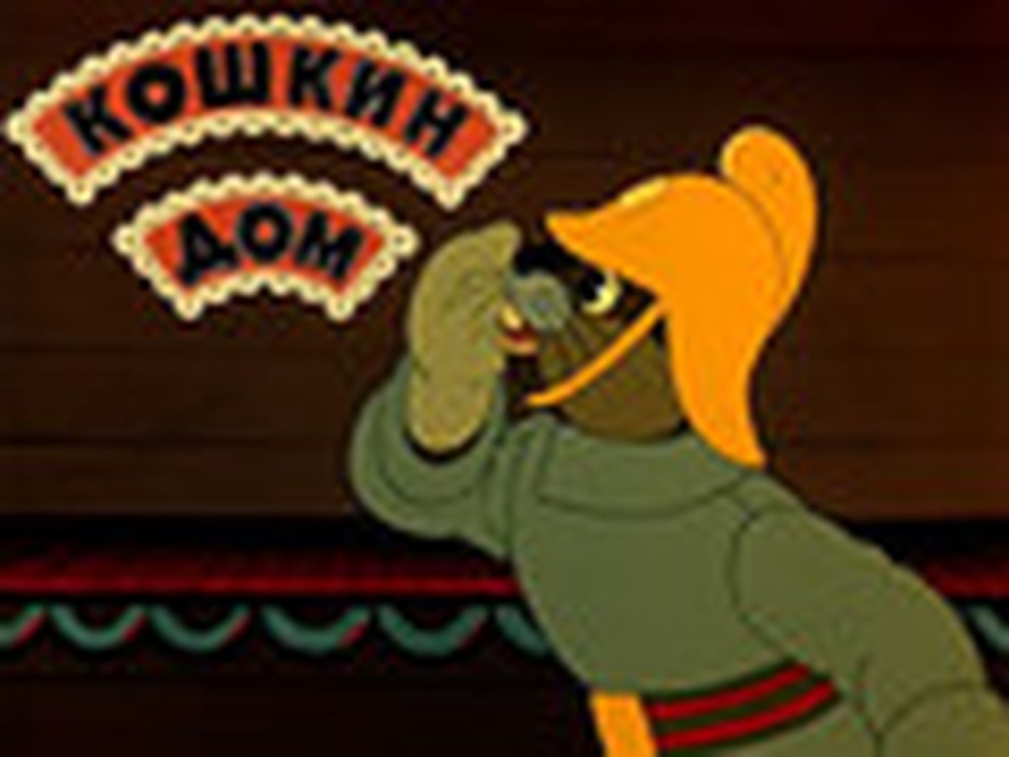 Кошкин дом мультфильм