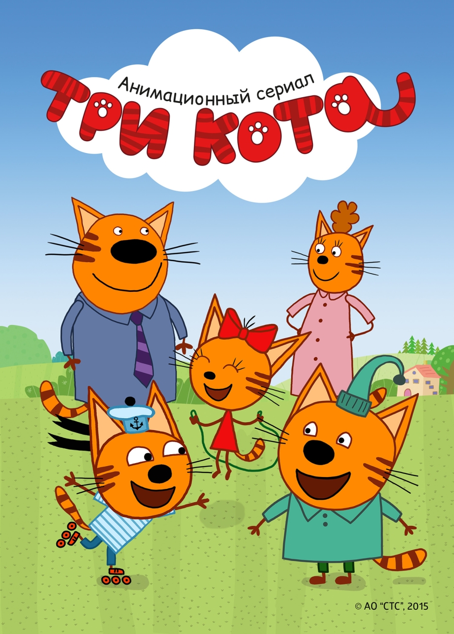 Три кота Коржик Карамелька