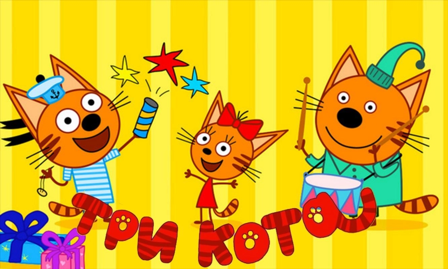 Три кота мультфильм Коржик