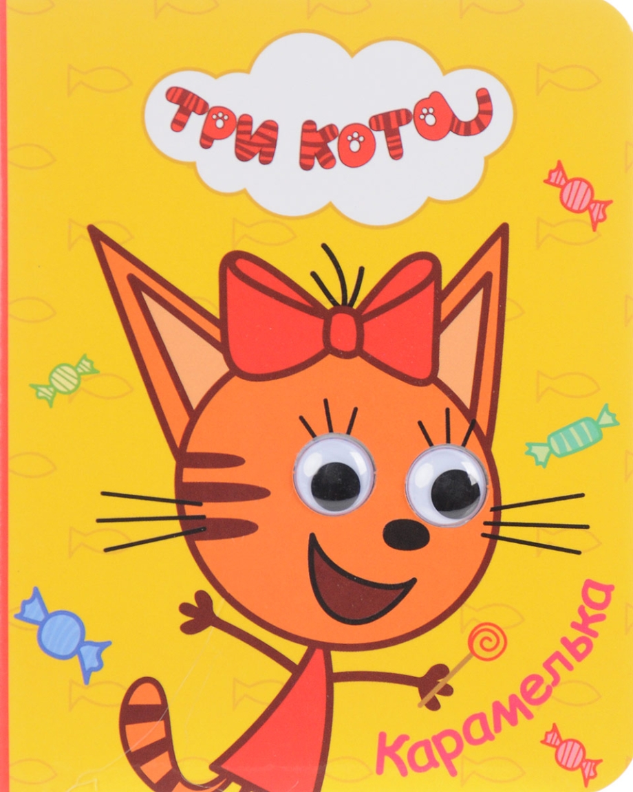 Мультик три кота Карамелька
