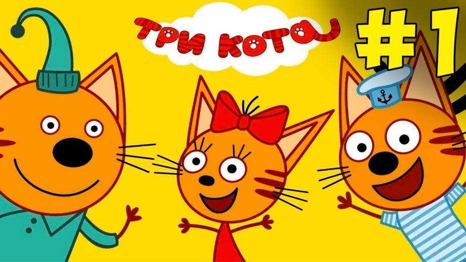 Три кота Коржик Карамелька и компот