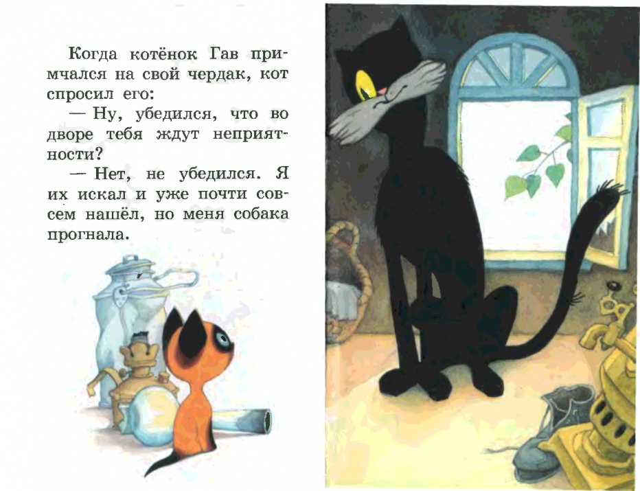 Сказка одни неприятности. Сказка котенок Гав. Котенок Гав Автор. Стих про котенка Гав.