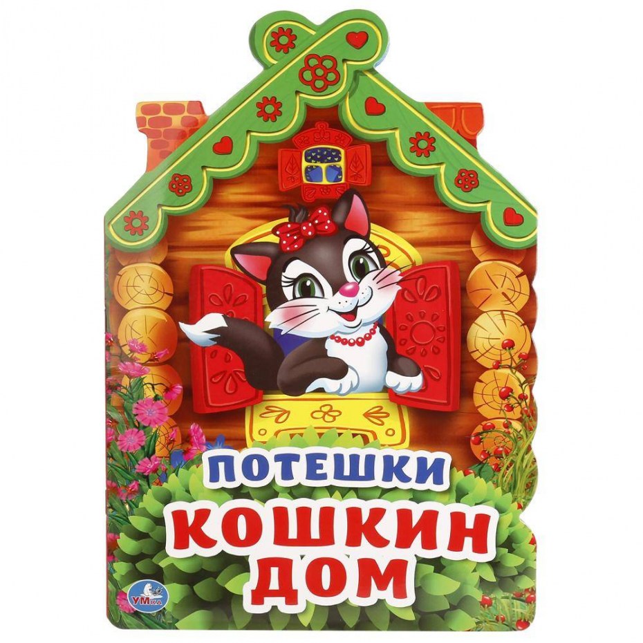 Потешки. Кошкин дом