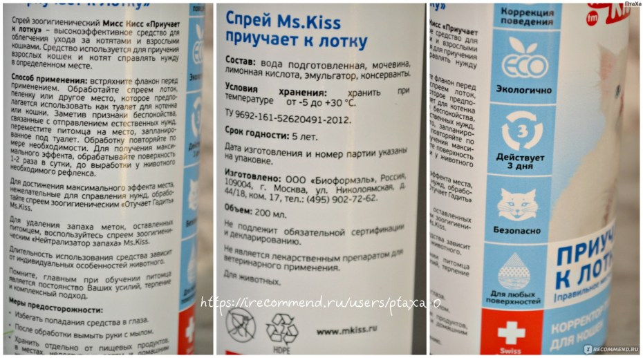Спрей Мисс Кисс для приучения к лотку