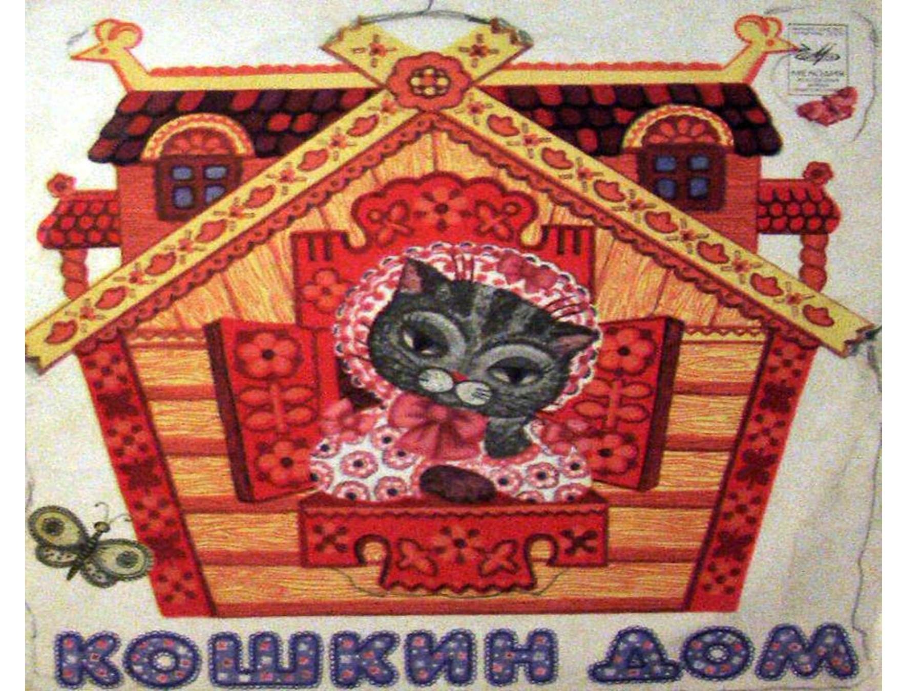 Домик «Кошкин дом»
