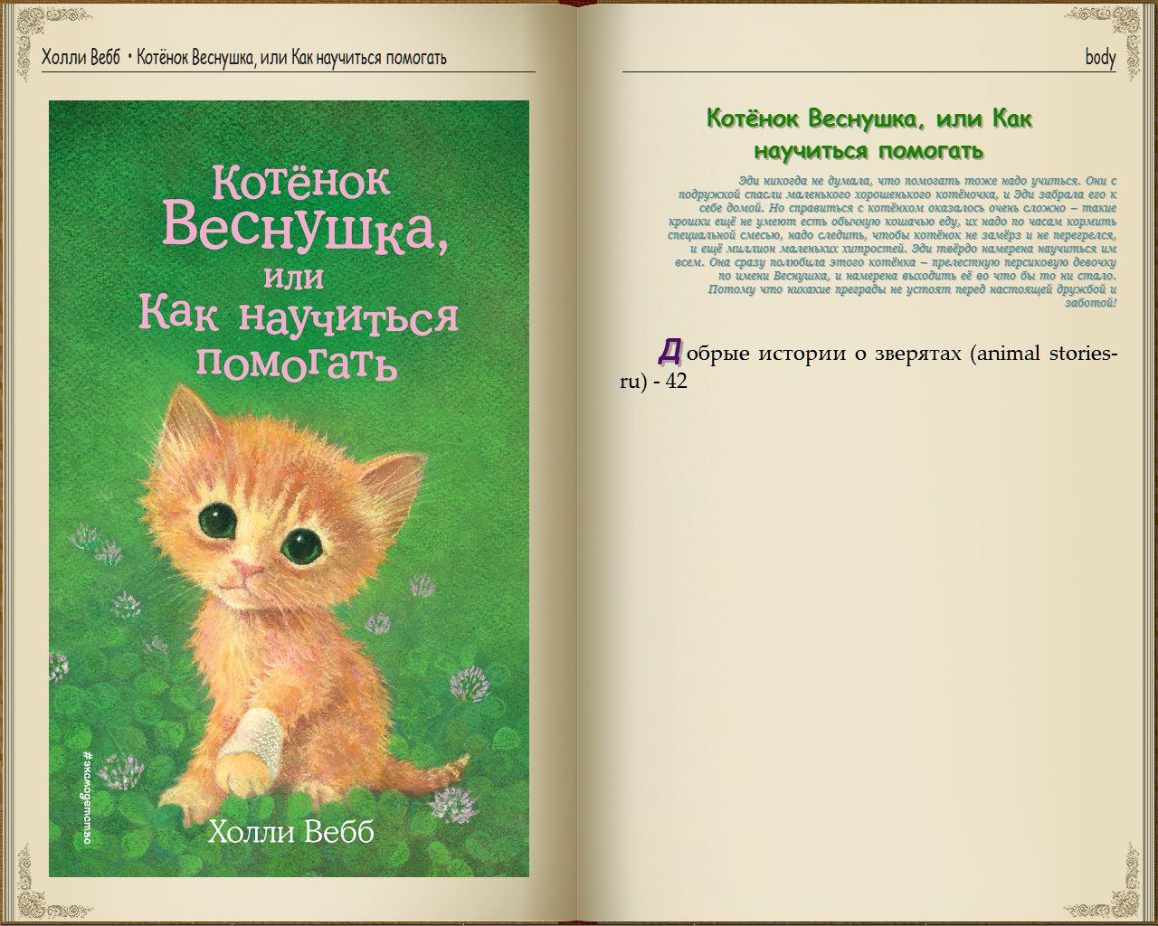 Книжки Холли Вебб про котят и щенят. Холли Вебб книги про котят и щенят. Книжки Холли Вебб про животных. Книги Холли Вебб про животных на русском.