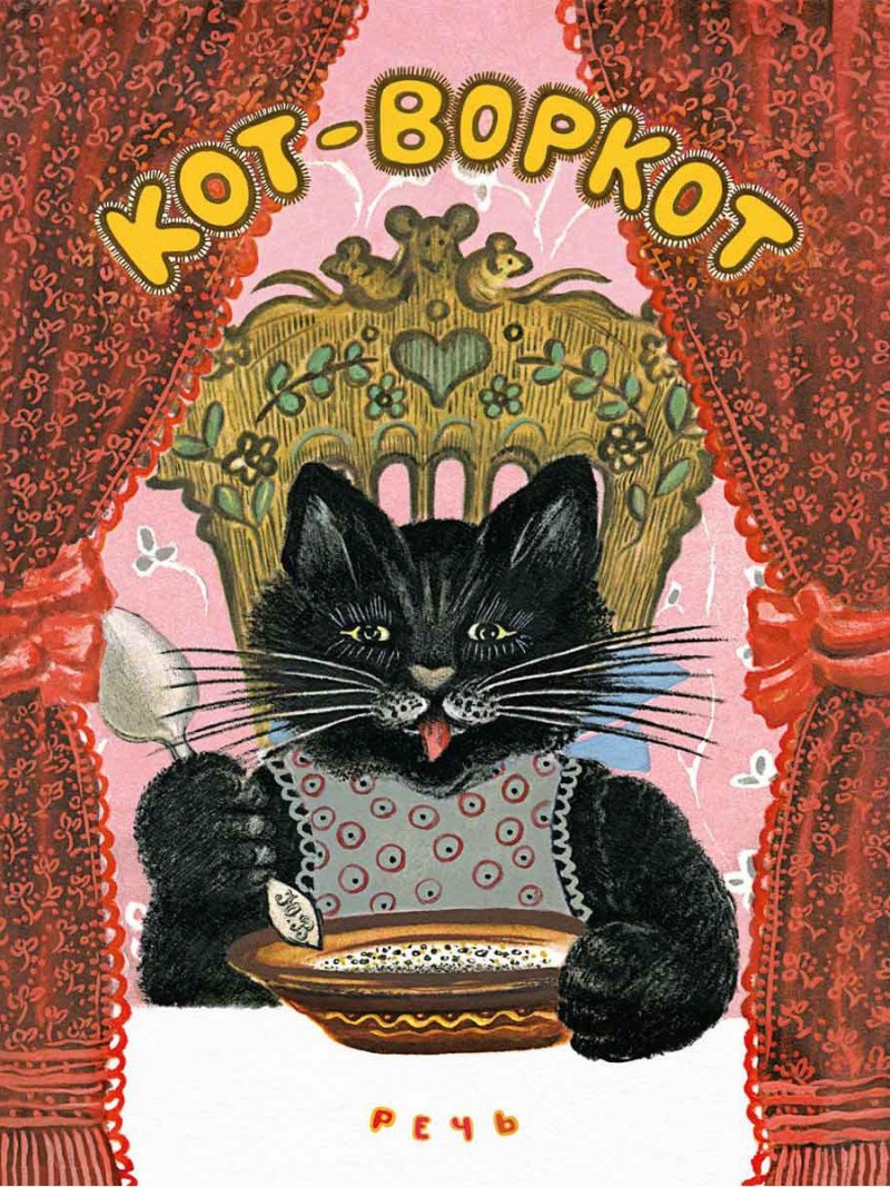 Васнецов кот воркот