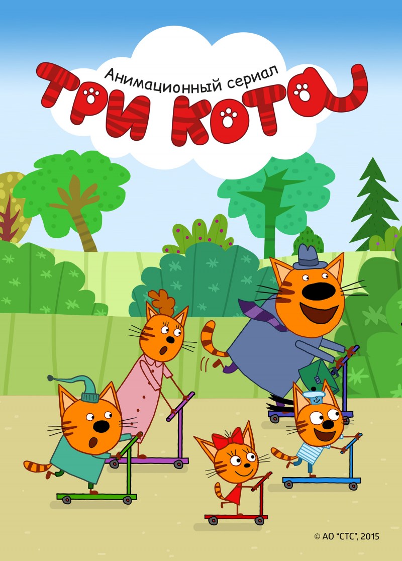 Три кота мультфильм