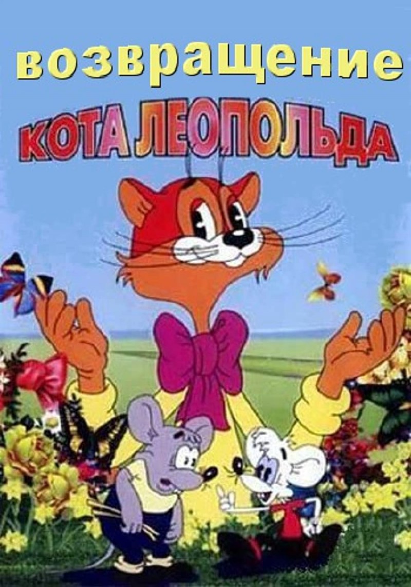 Кот Матроскин Простоквашино мультфильм