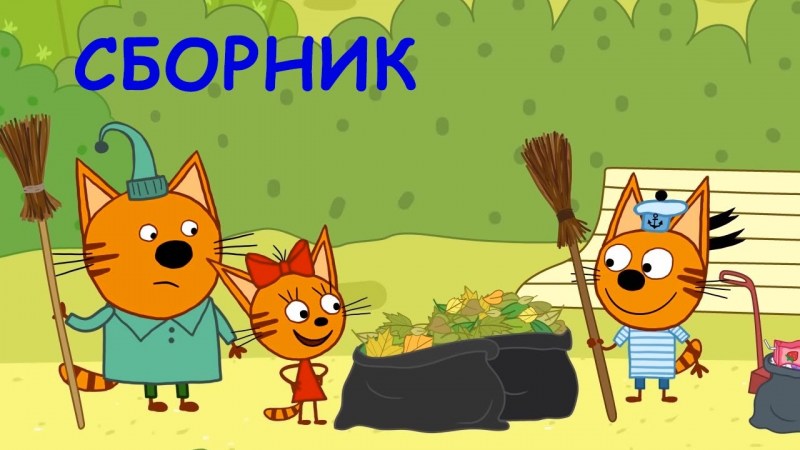 Три кота мультфильм
