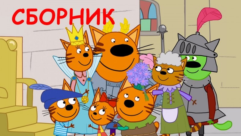 Три кота мультфильм