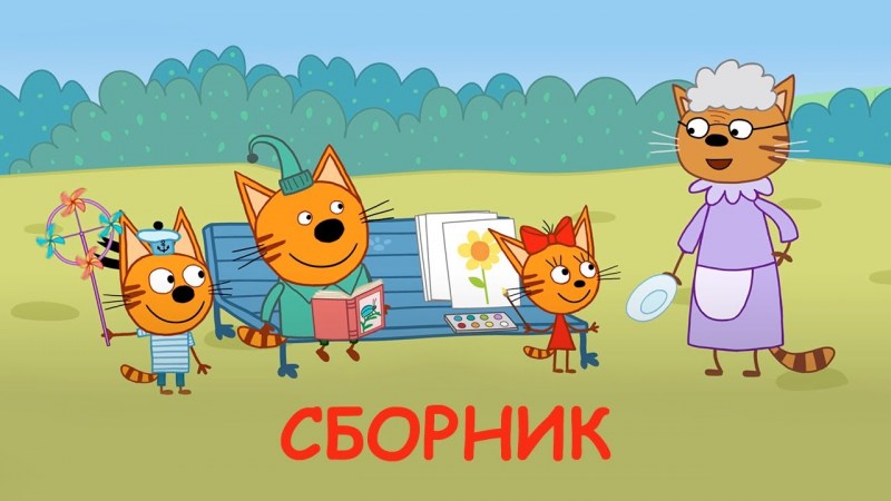 3 Кота мультик 3 кота