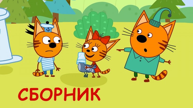 Три кота сборник новых