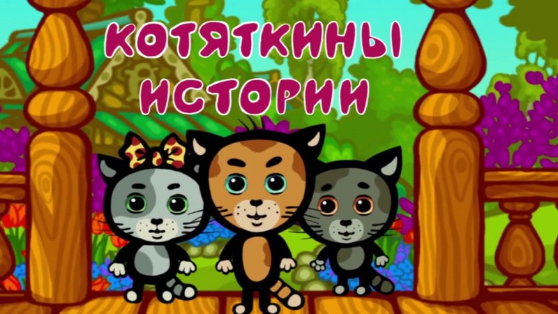 Три кота братик 98 серия