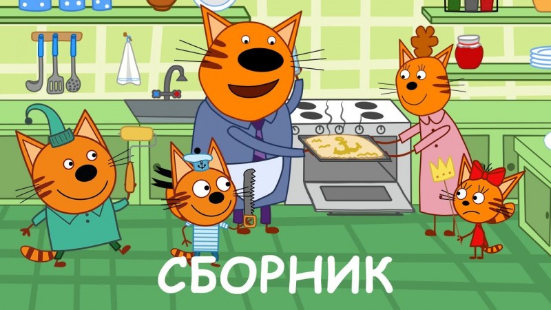 Три мультфильм три кота