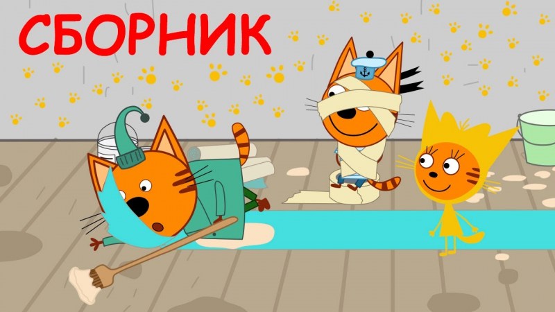 Три кота сборник смотреть бесплатно все серии