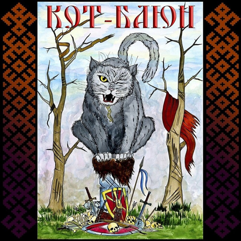 Кот Баюн фэнтези