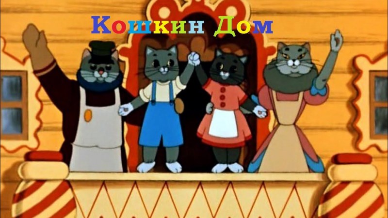 Кот Василий из мультика Кошкин дом