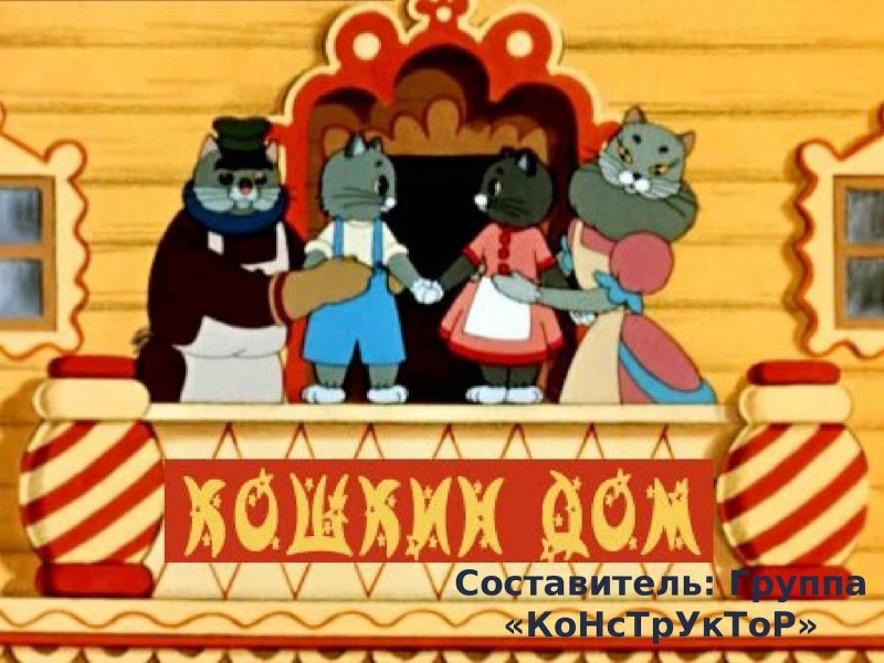 Кошкин дом 1958