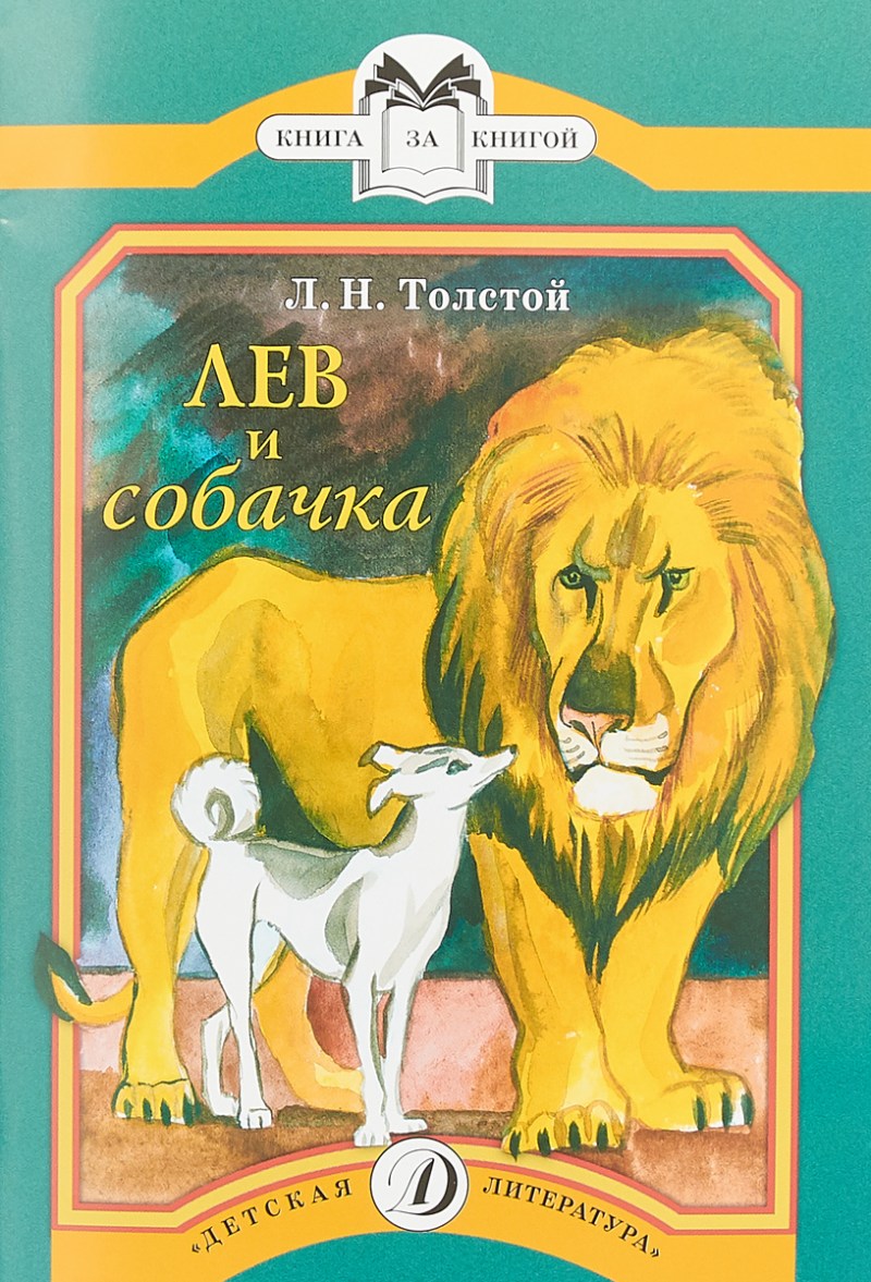 Быль Льва Николаевича Толстого Лев и собачка