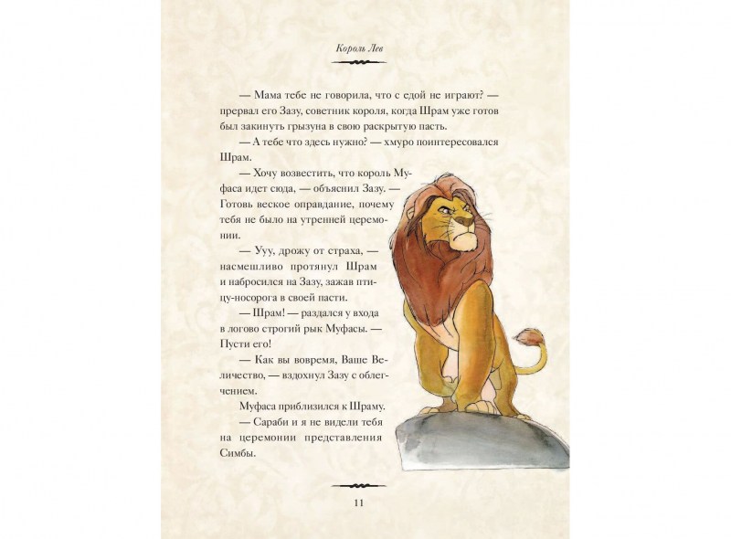 Книга Эксмо Король Лев