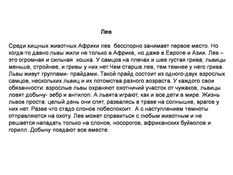 Рассказ про Льва