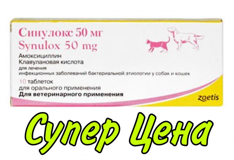 Антибиотик ветеринарный синулокс 500